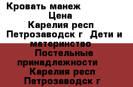 Кровать-манеж Happy Baby Martin › Цена ­ 3 700 - Карелия респ., Петрозаводск г. Дети и материнство » Постельные принадлежности   . Карелия респ.,Петрозаводск г.